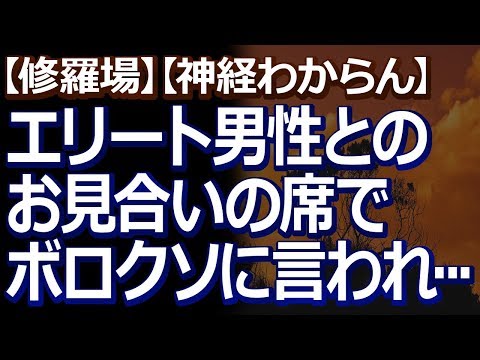 【修羅場】【神経わからん】 親戚の勧めでお見合いしたエリート男性に、ボロクソに言われたので、さぞ気に入らなかったんだろうと、お断りしたら…。