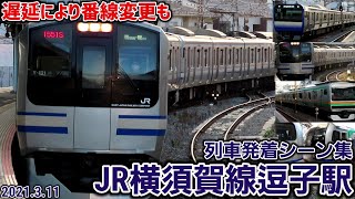 【JR横須賀線】逗子駅列車発着シーン集[横須賀線･湘南新宿ライン](2021.3.11)