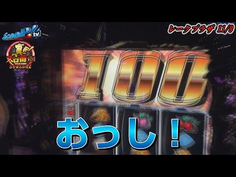 真・スロ番〜極み〜season2 vol.103