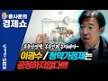 [홍사훈의 경제쇼] 이광수ㅡ청약가점제는 공정하지않다!!!! | KBS 210414 방송