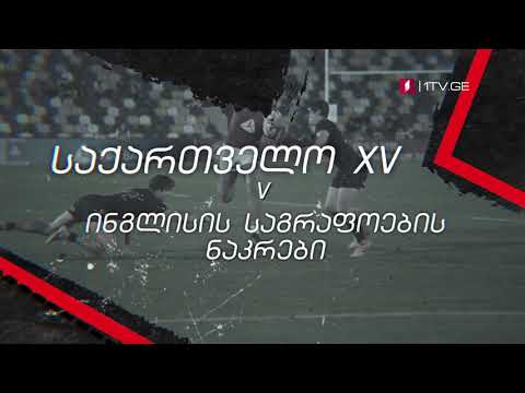 საქართველო XV - ინგლისის საგრაფოების ნაკრები - რაგბი. ტესტ მატჩი - 7 ივნისს, 18:00