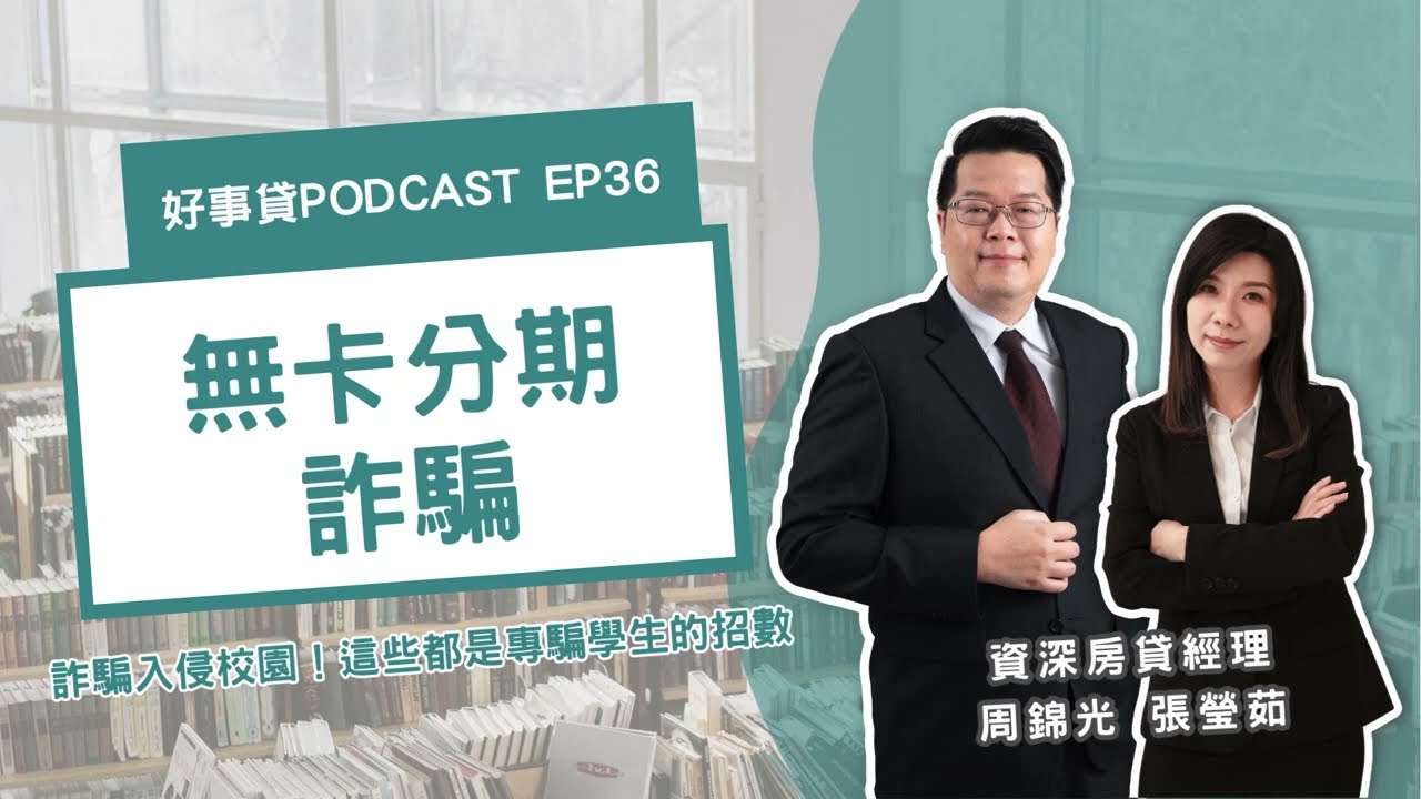 校園成詐騙溫床？無卡分期、租借蝦皮賣場、網路求職…千萬別落入這些詐騙陷阱！【好事貸Podcast EP36】