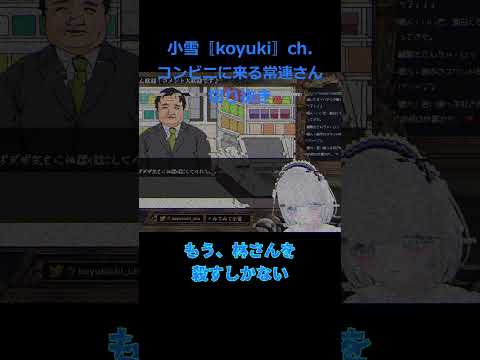 ループ#新人vtuber #vtuber #切り抜き #新人vtuber #個人勢vtuber#ゲーム配信 #ゲーム実況 #コンビニに来る常連さん