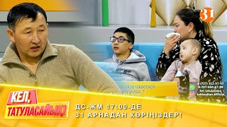 Кәмшаттың күйеуі: ДЦП ұлдарымды баққанша, бөлек тұрған жақсы! ДС-ЖМ 17:00-де 31 арнадан көріңіздер!