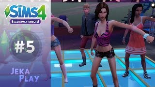 The Sims 4 Веселимся вместе | Вечеринка в клубе - #5