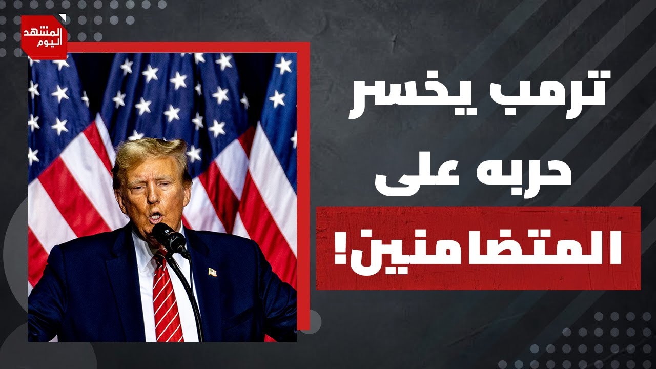 هل يعود الشارع الأمريكي إلى الحراك الكبير بعد قرار القضاء الأمريكي؟ | المشهد اليوم