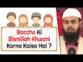 Baccho ki bismillah khwani tasmiya khwani karna kaisa hai by adv faiz syed