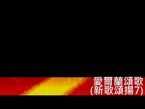 新歌頌揚7愛爾蘭頌歌