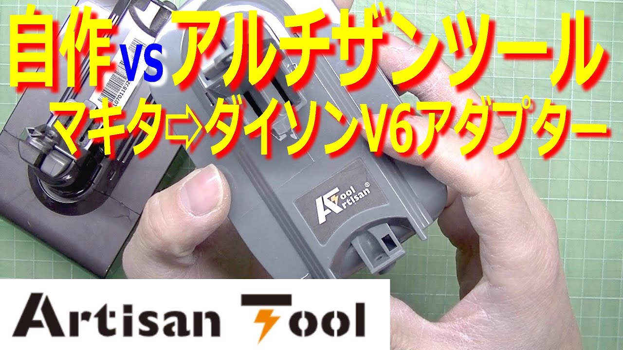 dysoe V6 スティッククリーナー 本体 マキタ仕様 職人向け DIY Self-made VS craftsman tools! Try the Dyson V6 Adapter with Makita