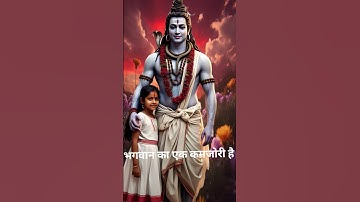 भगवान की एक कमजोरी है |Mahadev Stutas#mahadev#bholenath#viralshorts