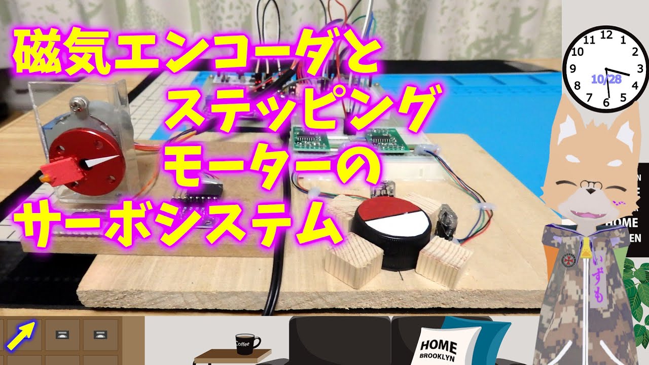 磁気エンコーダとステッピングモーターのサーボシステム 