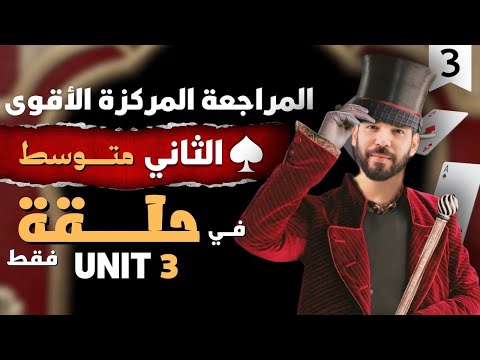 المراجعة المركزة انكليزي ثاني متوسط يونت 3 في حلقة واحدة