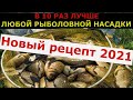 Король повержен. Новый убийца карася. В 10 раз мощнее. Супер рыболовная насадка.