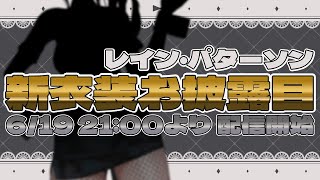 【 #パタ姐新衣装 】特殊任務vol.1【レイン・パターソン/にじさんじ】