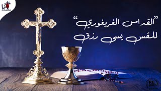 القداس الغريغوري - للقس يسى رزق