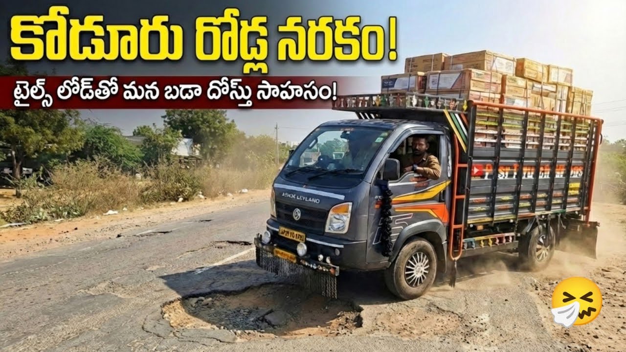 బండి నిండా టైల్స్ లోడు.కోడూరు రోడ్డులో మాస్ రైడ్!!గుంతలైనా గతుకులైనా తగ్గేదేలే.మన బడా దోస్త్ ప్రతాపం