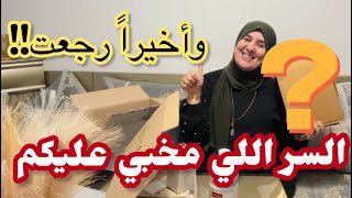 علاش غبرت؟.. الحقيقة وراء غيابي وبدايتي الجديدة 🤫