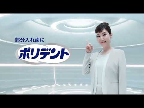 ポリデントプレミアム 「部分入れ歯用ダブル洗浄」篇 のCM動画