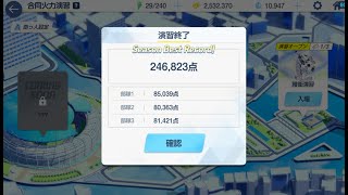 【ブルアカ】合同火力演習 護衛演習第6回(2025/07/09～07/16 03:59) 被りなし246,823