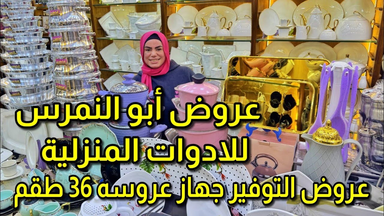 ابو النمرس للادوات المنزليه عرض التوفير 36 طقم جهاز عروسه و الشحن مجانى و اكبر تشكيل اطقم استانلس