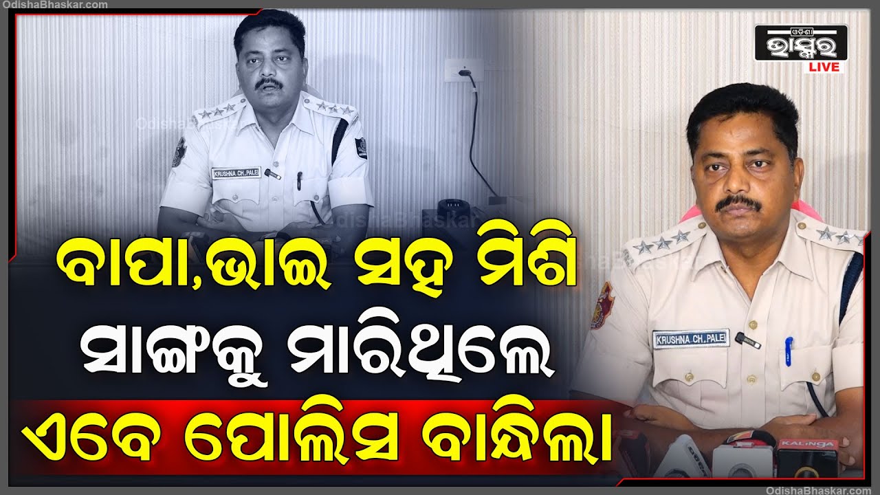 ସାଙ୍ଗ ହୋଇ ବ୍ରିଜ୍ ଉପରେ ବସିଥିଲେ, ଝଗଡ଼ା ଲାଗି ବାପା ଭାଇ ସହ ମିଶି ସାଙ୍ଗକୁ ମାରିଥିଲେ, ଏବେ ବାନ୍ଧିଲା ପୋଲିସ