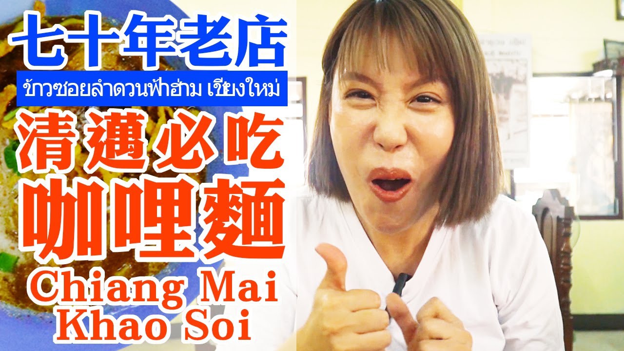 超誇張好吃！清邁七十年老店 銷魂清邁麵 ｜清邁必吃美食｜ข้าวซอยลำดวนฟ้าฮ่าม เชียงใหม่｜清邁咖哩牛肉麵｜清邁咖哩雞腿麵