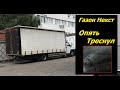 Перегруз Перегрузович. Газон Некст. Опять треснул.