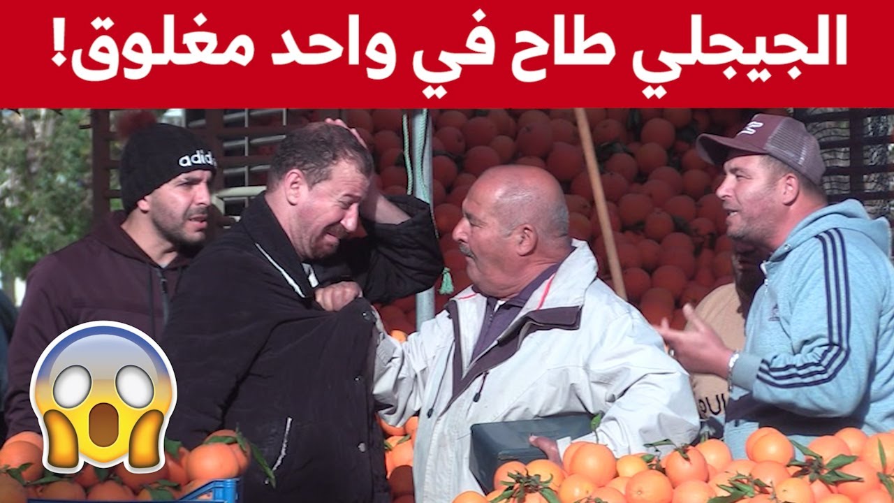 الجيجلي هبل العنابي راح شرى عليه تشينا و قالو نخلصك بـ 