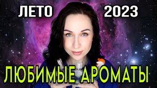 ЛЮБИМЫЕ АРОМАТЫ ЛЕТА 2023: свежие и цитрусовые //Angelofreniya