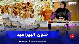 ماي فاميلي حلوى البيراميد