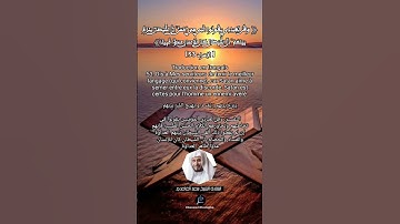 الآية (53)من سورة الإسراء.... القارئ الشيخ سعد الغامدي .