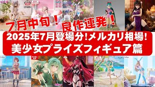 最新美少女プライズフィギュア 7体まとめ売り 2025年7月中旬！大豊作】美少女プライズフィギュアメルカリ相場まとめ