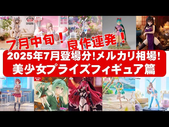 2025年7月中旬！大豊作】美少女プライズフィギュアメルカリ相場まとめ