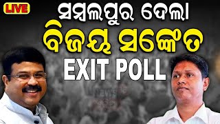 Elections Exit Poll 2024 Live: ସମ୍ବଲପୁରରେ ଓଲଟିଲା ବାଜି | Sambalpur Result | Pranab vs Dharmendra