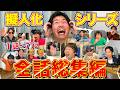 【総集編】GWだし全擬人化イッキ見大放出SP『1話〜71話』