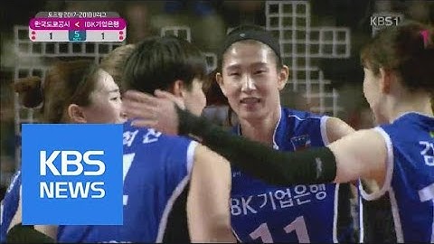 [주요장면] IBK기업은행, 풀세트 접전 끝 진땀승 | KBS뉴스 | KBS NEWS