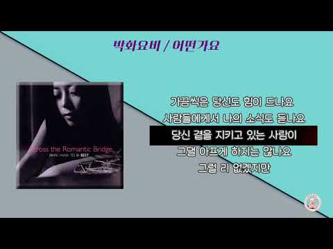 박화요비 / 어떤가요 [가사]
