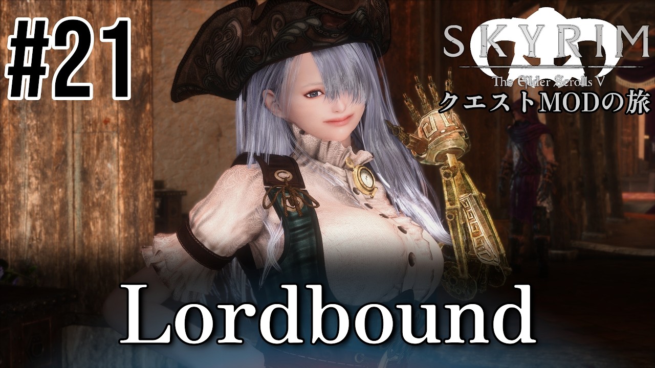 【Skyrim クエストMODの旅 Part.494】#21 Lordbound編 【スカイリム ゲーム実況】