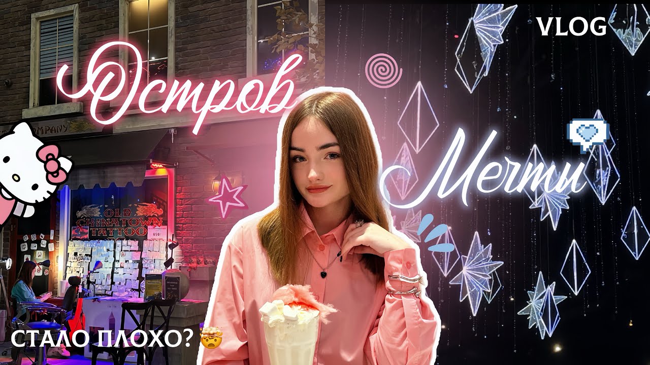 VLOG: ОСТРОВ МЕЧТЫ // ПАРК АТТРАКЦИОНОВ в Москве 