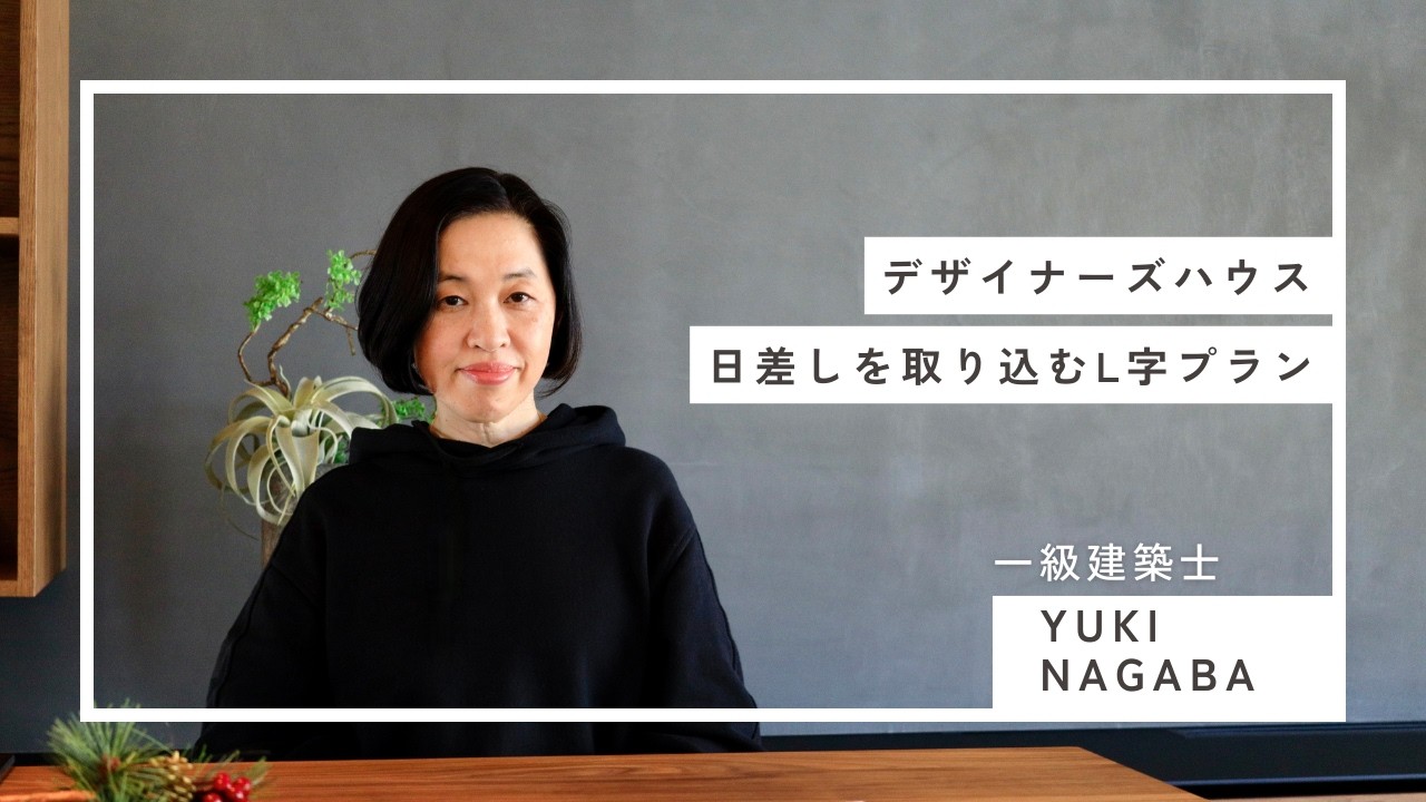長場一級建築士が解説【L字型プランで叶える、光あふれるデザイナーズ