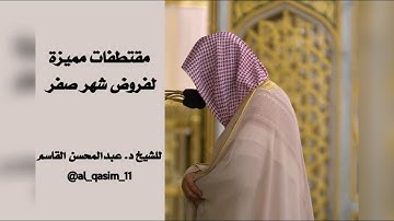 مقتطفات مميزة من تلاوات الشيخ د. عبدالمحسن القاسم | شهر صفر ١٤٤٣ھ