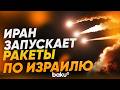 Иран выпустил в сторону Израиля баллистические ракеты - Baku TV | RU