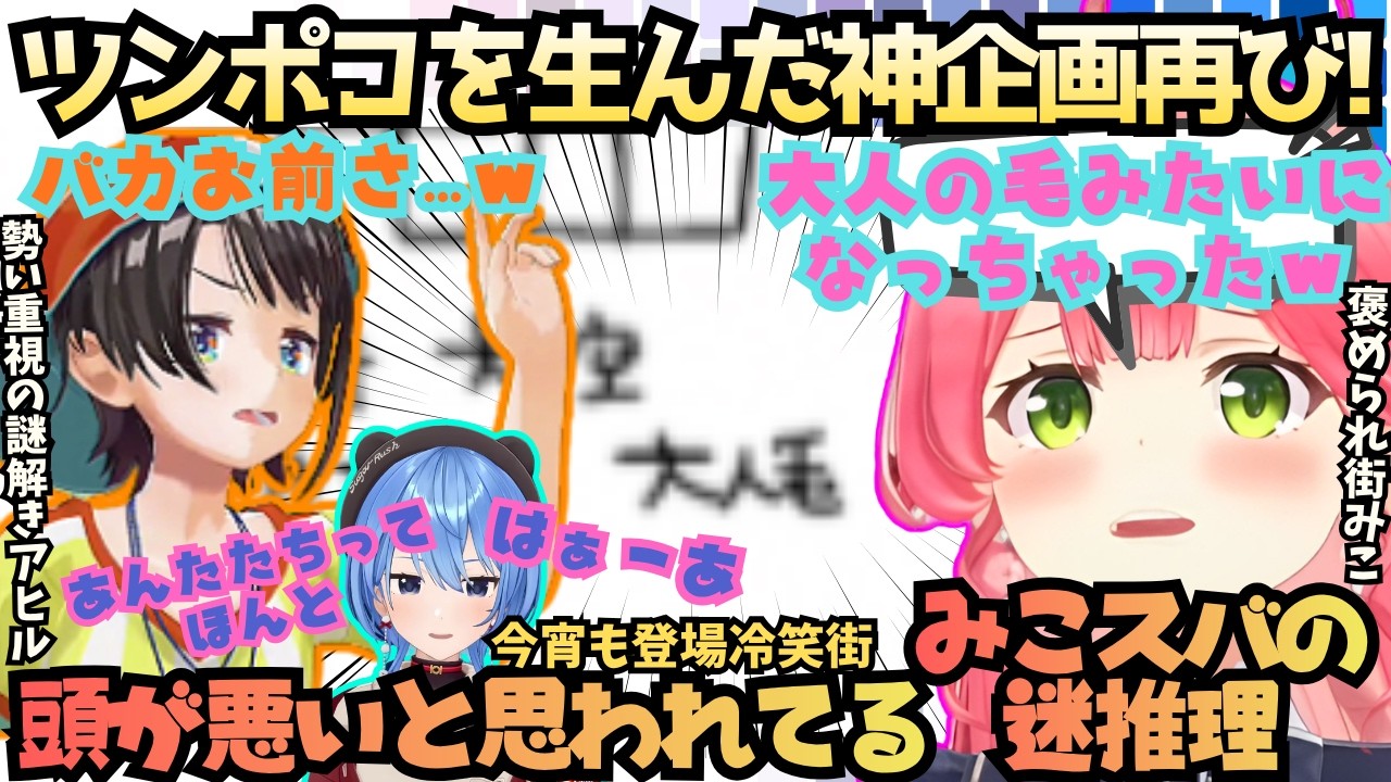 【俺たちは本気で笑ってる】"林of火"迷推理からの珍回答続出！スバルのパッション回答に爆笑するみこちがPONを重ねた結果テレフォンぬ星街に冷笑される神企画再び！【さくらみこ／大空スバル／星街すいせい】