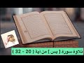 تلاوة سورة يس من آية 20 32 