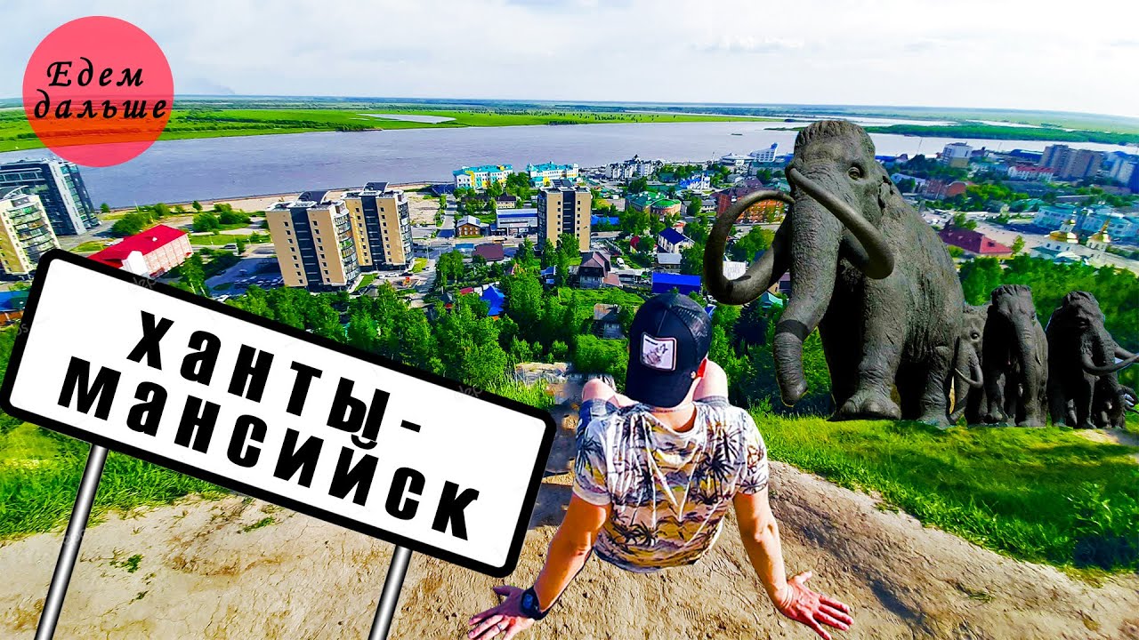 Ханты-Мансийск - столица богатейшего региона России. Место слияния Оби ...