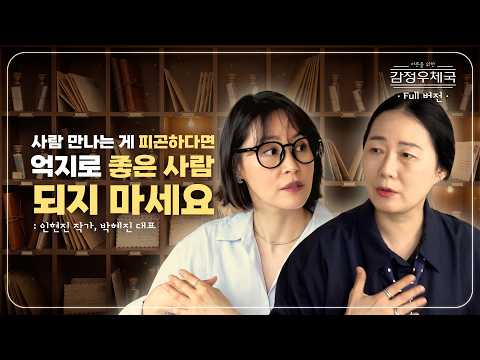 "왜 나만 늘 사람 때문에 상처받을까?" 인간관계가 유독 피곤하고 기 빨리는 진짜 이유 | 어른을 위한 감정 우체국