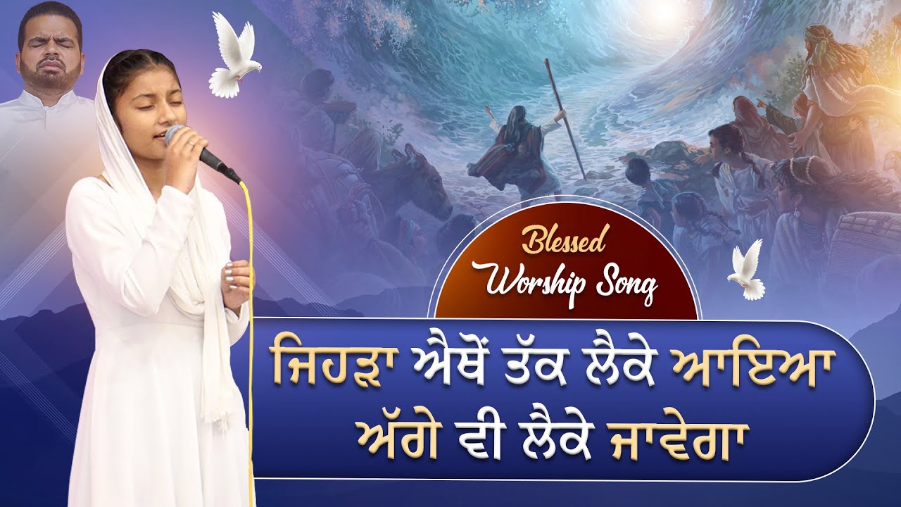 🎤🎵 ਜਿਹੜਾ ਐਥੋਂ ਤੱਕ ਲੈਕੇ ਆਇਆ ਅੱਗੇ ਵੀ ਲੈਕੇ ਜਾਵੇਗਾ 🎤🎵 | Blessed Worship song | SRM WORSHIP TV  ||