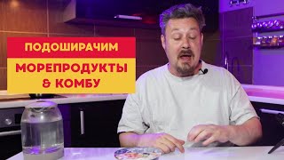 Лапша: корейские морепродукты против комбу