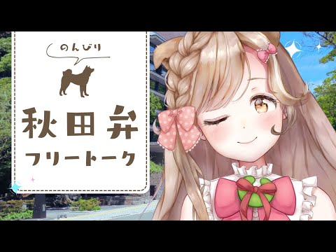 はじめての人も大歓迎◎秋田弁のんびり雑談！┊︎#秋田 #秋田県 #蕗之葉みもざ