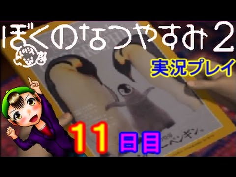 【ぼくのなつやすみ２】実況プレイ　１１日目　～図々しい居候～